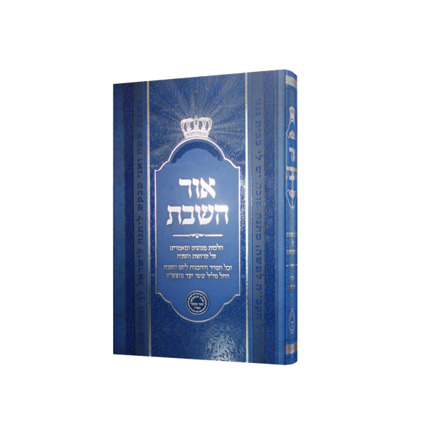 אור השבת - סגולה - החנות לספרי קבלה ויודאיקה ע