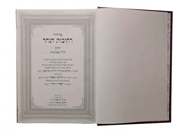 ⁦רחובות הנהר תיקון ליל שבועות⁩ – תמונה ⁦2⁩