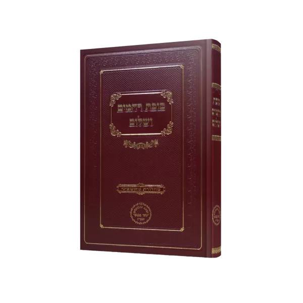 סוכת רחמים ושלום