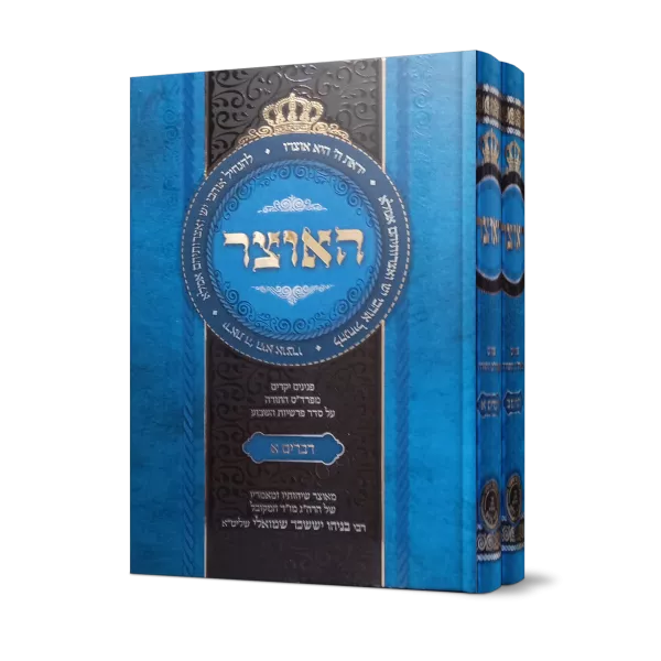 סט האוצר דברים