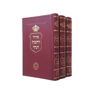 סט ראש השנה ג' כרכים