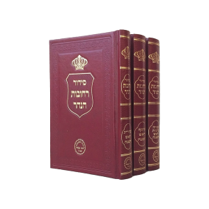 סט ראש השנה ג' כרכים