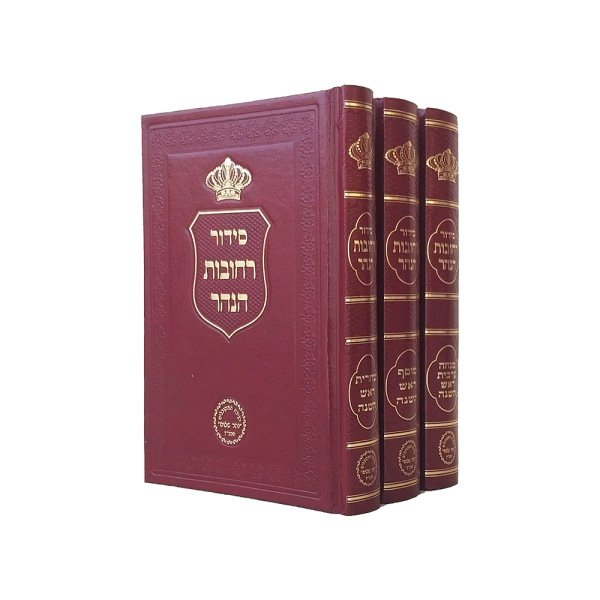 סט ראש השנה ג' כרכים