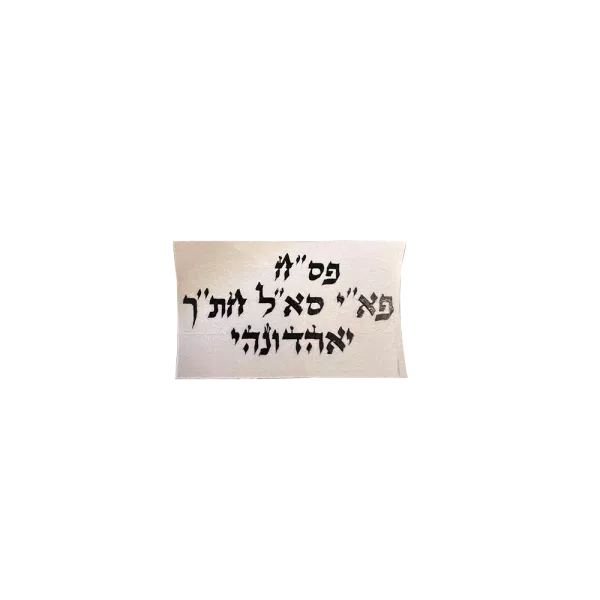 קמיע לפרנסה פס"ח