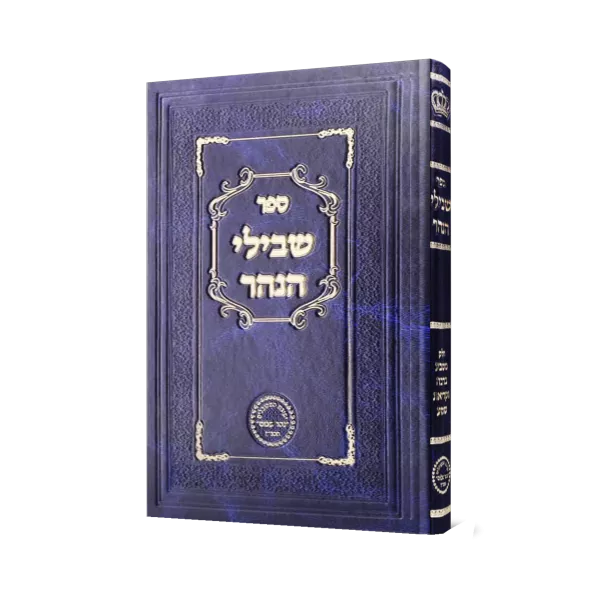 ⁦סט שבילי הנהר ג' כרכים⁩ – תמונה ⁦2⁩
