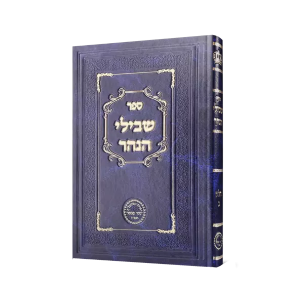 שבילי הנהר חלק ב'
