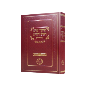 תיקון ערב ראש חודש