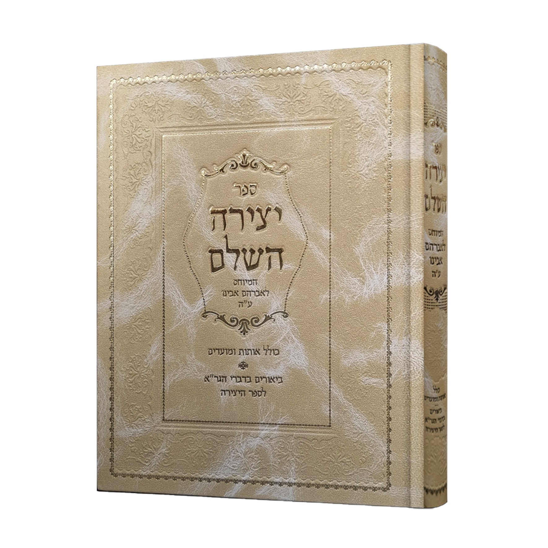 ספר היצירה המיוחס לאברהם אבינו ע