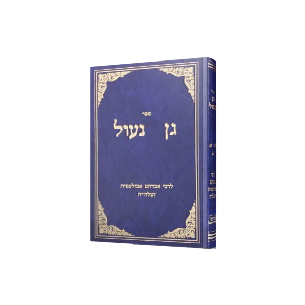 גן נעול לרבי אברהם אבולעפיה זיע"א
