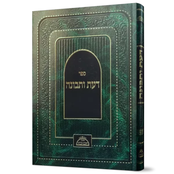 דעת ותבונה