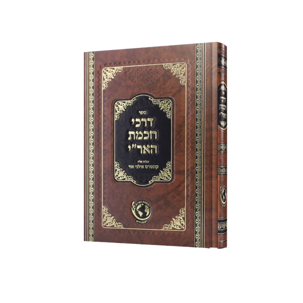 דרכי חכמת האר"י