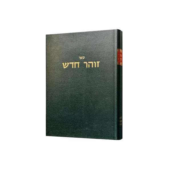 זוהר חדש צורת הדף