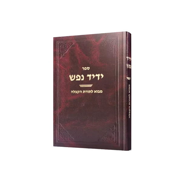 ידיד נפש מבוא לתורת הקבלה