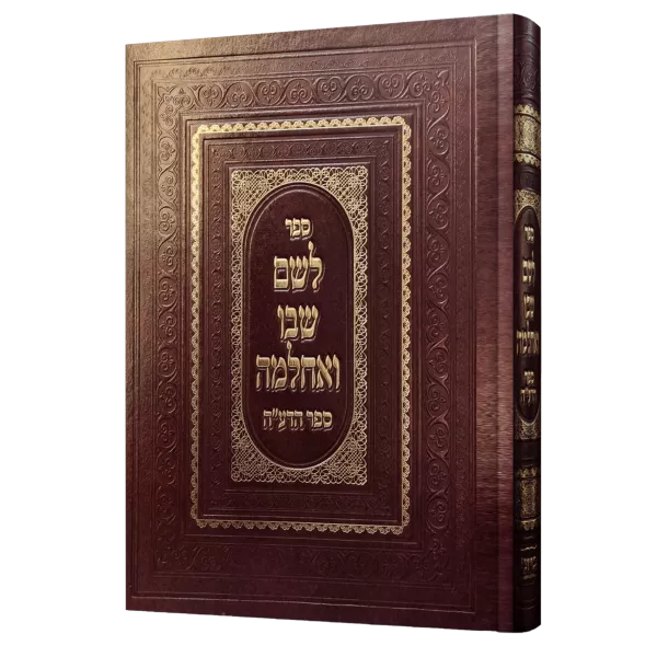 לשם שבו ואחלמה ספר הדע"ה