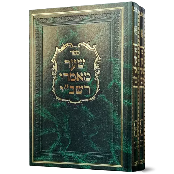 סט שער מאמרי רשב"י ב' כרכים