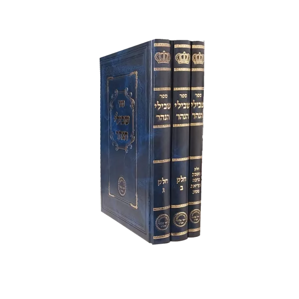 סט שבילי הנהר ג' כרכים