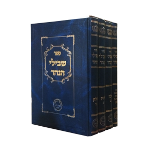 סט שבילי הנהר ד' כרכים