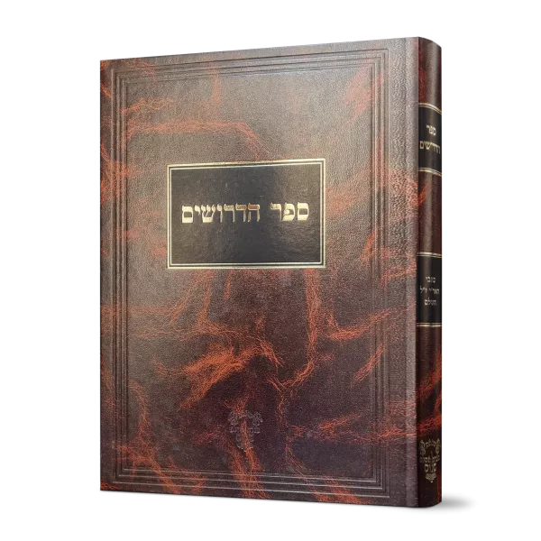 ספר הדרושים