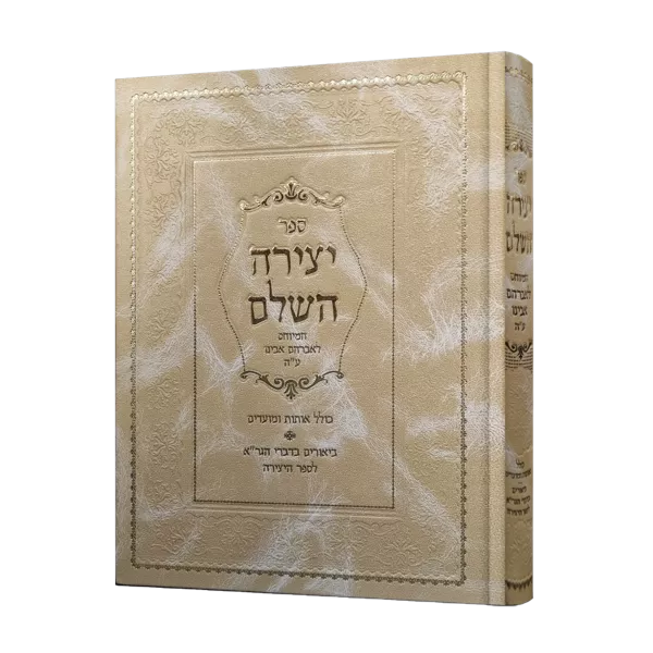 ספר היצירה המיוחס לאברהם אבינו ע"ה