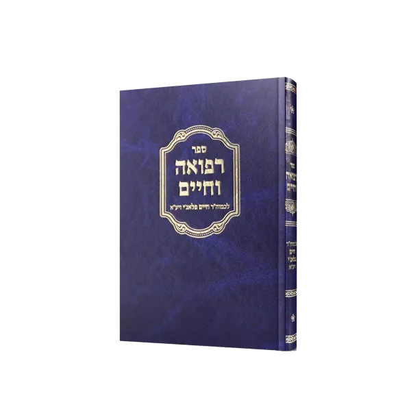 רפואה וחיים לרבי חיים פלאג'י