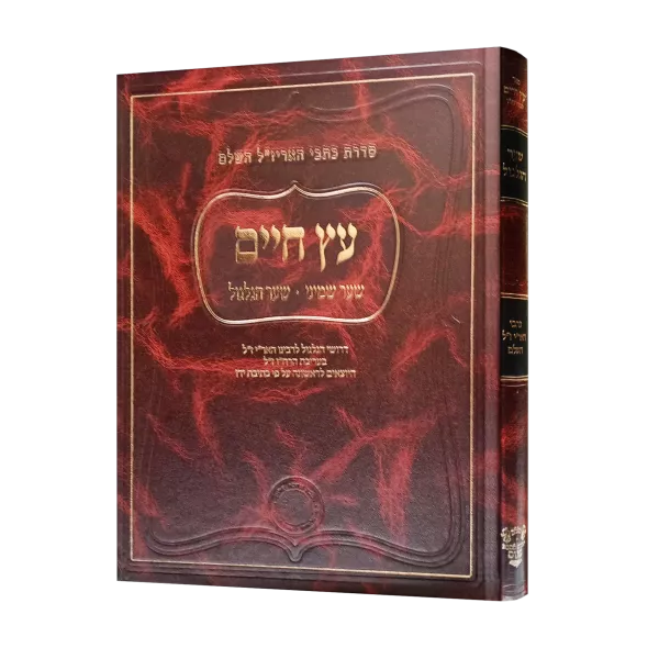 עץ חיים שער הגלגול