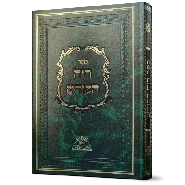 שער רוח הקודש