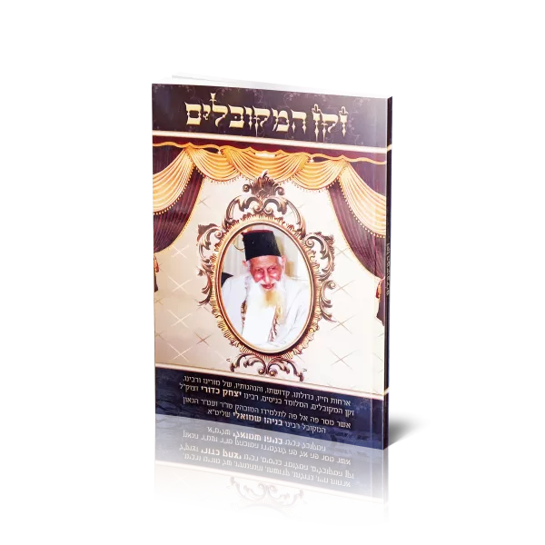 זקן המקובלים הרב יצחק כדורי
