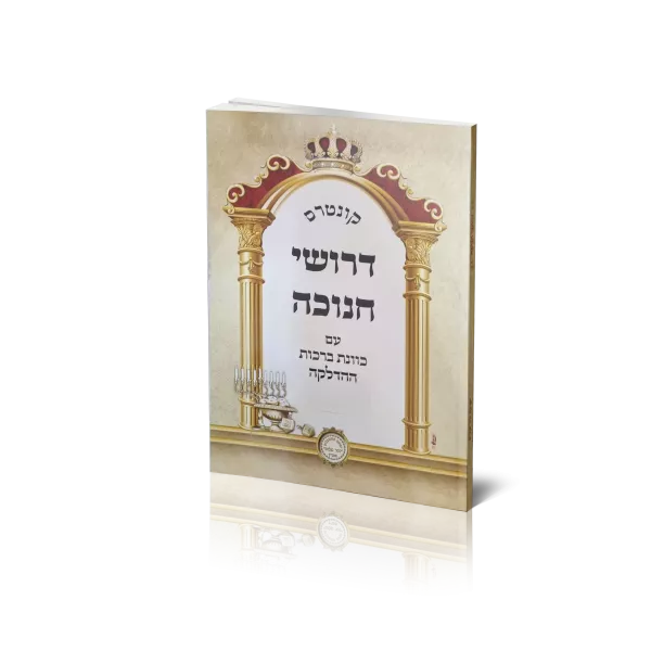 חוברת דרושי חנוכה