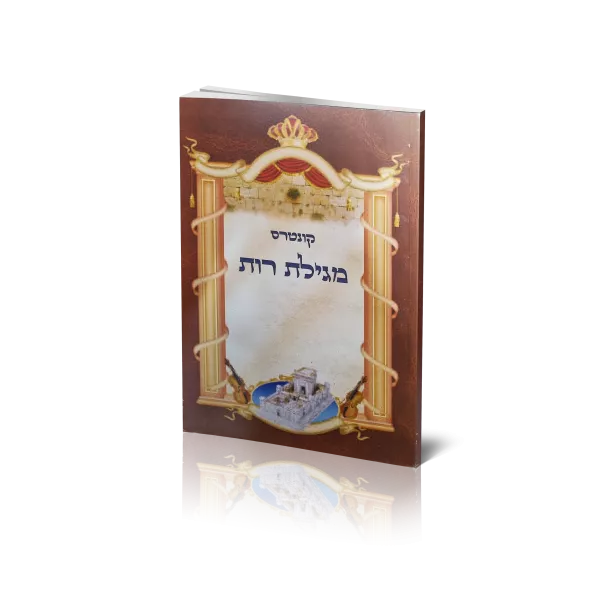 קונטרס מגילת רות