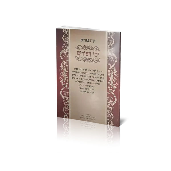 חוברת ימי הפורים