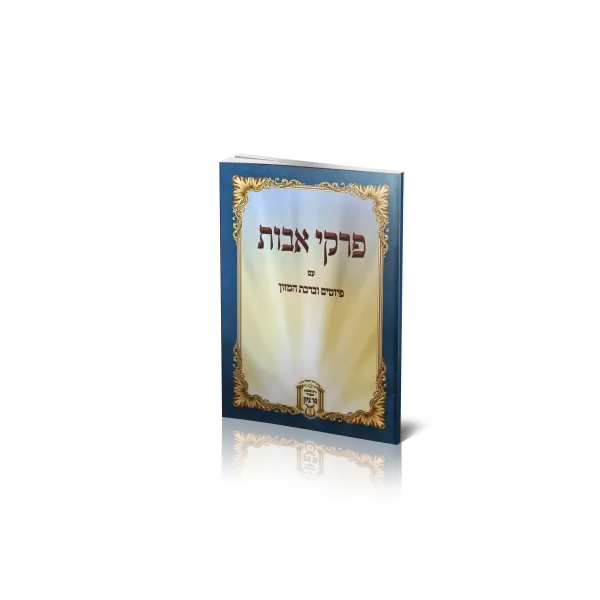 פרקי אבות עם ברכת המזון