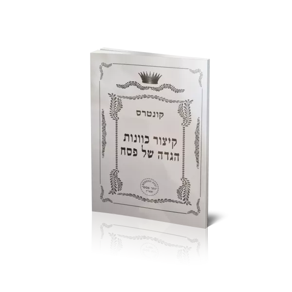 קיצור כוונות ההגדה