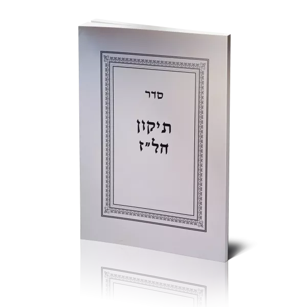 תיקון הל"ז