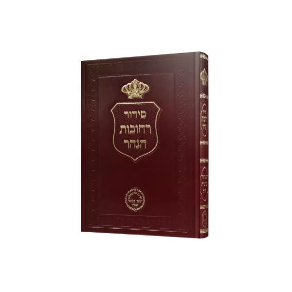רחובות הנהר מנחה וערבית לחול קטן