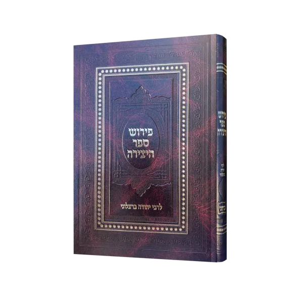 פירוש ספר היצירה