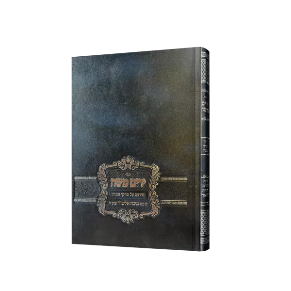 פרקי אבות ירים משה