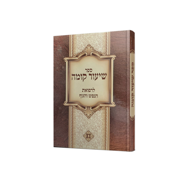 שיעור קומה בריאות הנפש והגוף