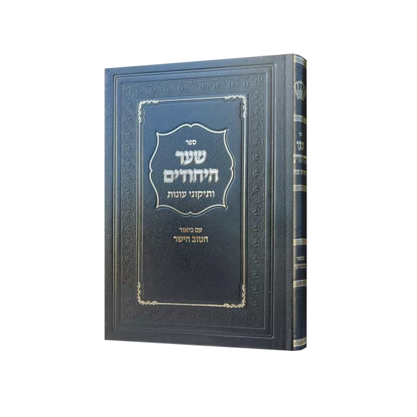 שער הייחודים ותיקוני עוונות