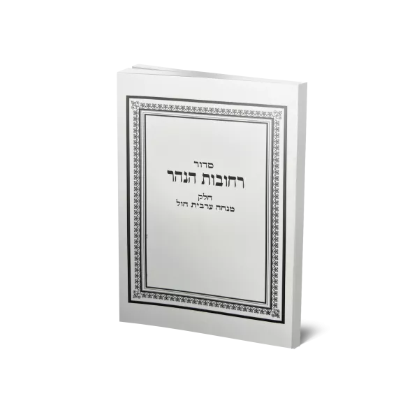רחובות הנהר מנחה וערבית כ"ר