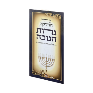 ברכון הדלקת נרות חנוכה