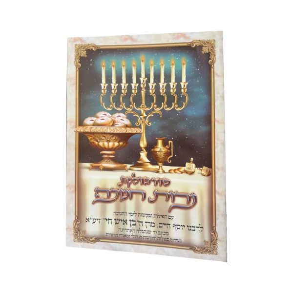 ברכון הדלקת נרות חנוכה