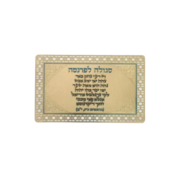סגולה מוזהבת "לפרנסה"