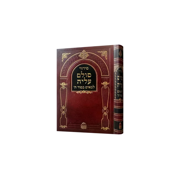 סידור סולם העליה