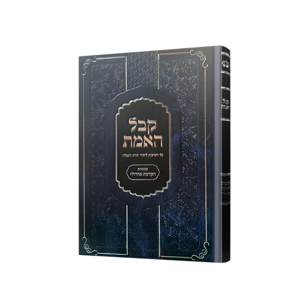 קבל האמת