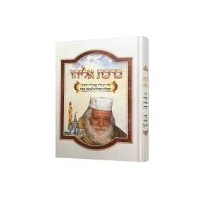 ברכת אליהו