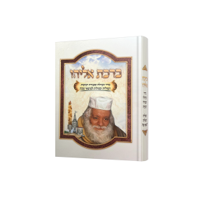 ברכת אליהו