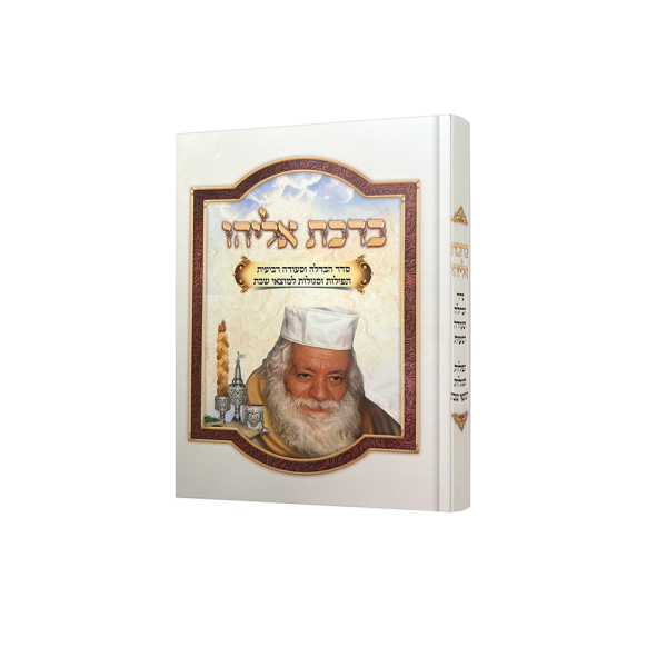 ברכת אליהו