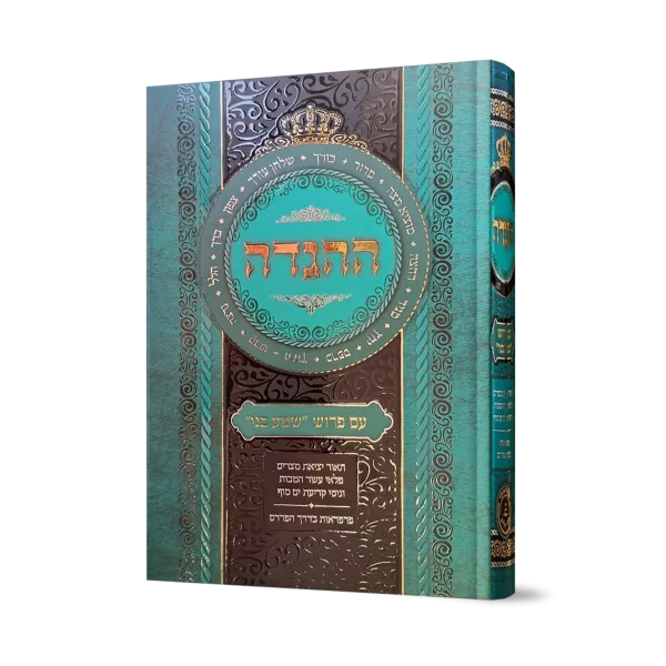 הגדה שמע בני