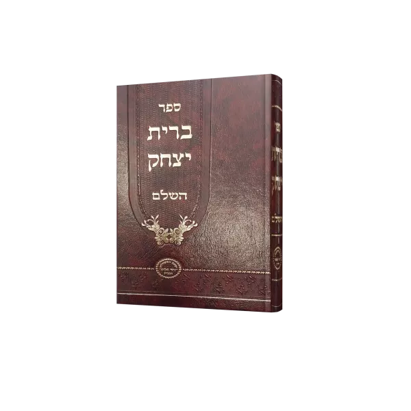 ברית יצחק השלם
