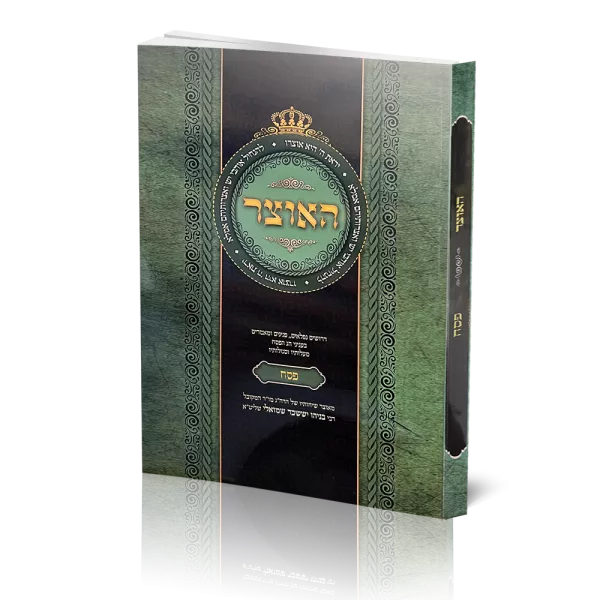 חוברת האוצר פסח